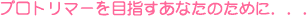 �v���g���}�[��ڎw�����Ȃ��̂��߂ɁD�D�D